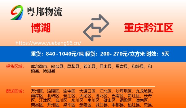 博湖到黔江区物流专线名片