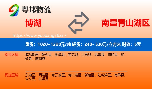 博湖到青山湖区物流专线名片