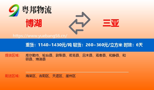 博湖到三亚物流专线名片