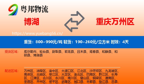 博湖到万州区物流专线名片
