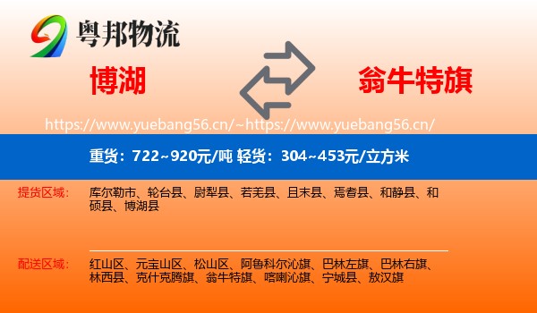博湖到翁牛特旗物流