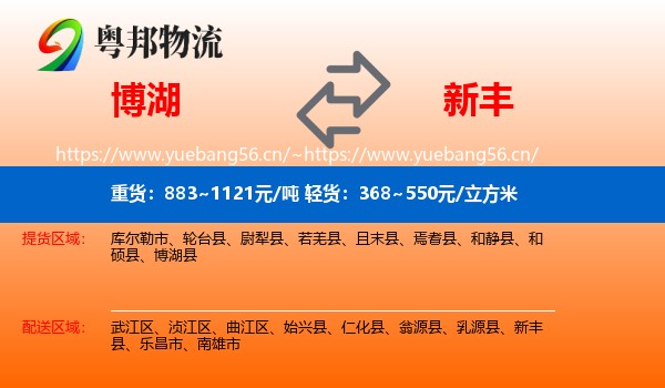 博湖到新丰县物流
