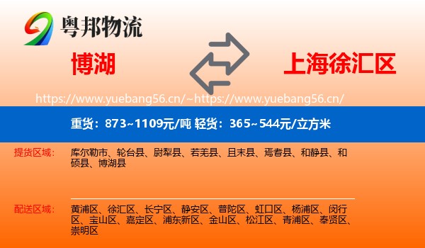 博湖到徐汇区物流