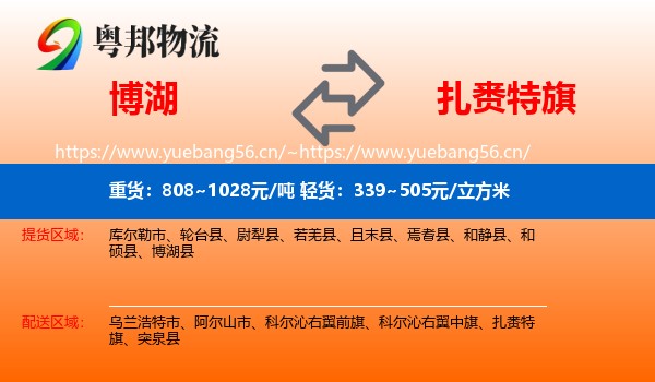 博湖到扎赉特旗物流