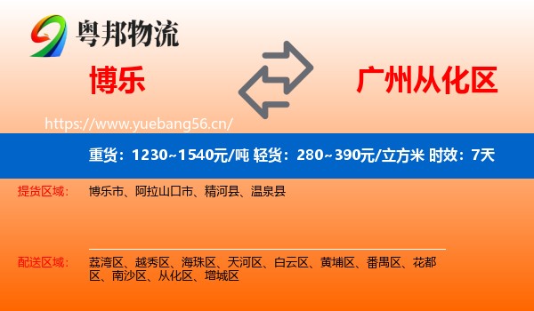 博乐到从化区物流专线名片