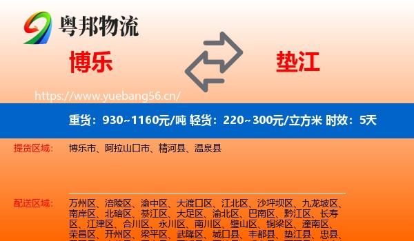 博乐到垫江县物流专线名片
