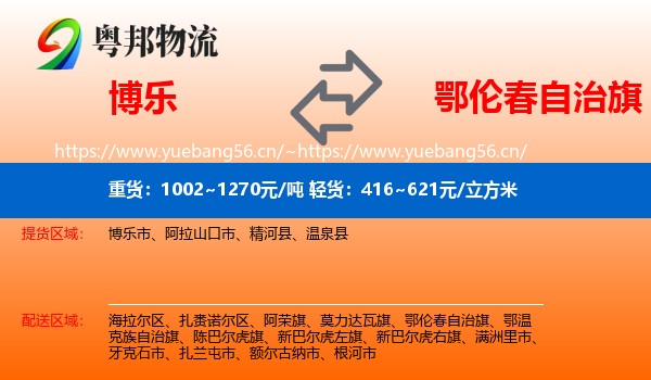 博乐到鄂伦春自治旗物流