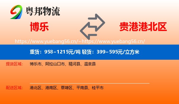 博乐到港北区物流