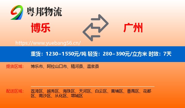 博乐到广州物流专线名片