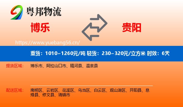 博乐到贵阳物流专线名片