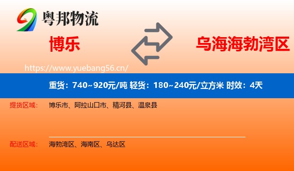 博乐到海勃湾区物流 博乐到海勃湾区物流专线名片