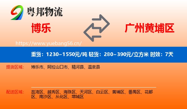 博乐到黄埔区物流专线名片