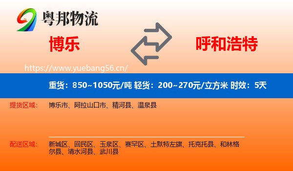博乐到呼和浩特物流专线名片