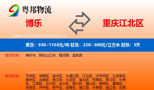 博乐到江北区物流专线名片