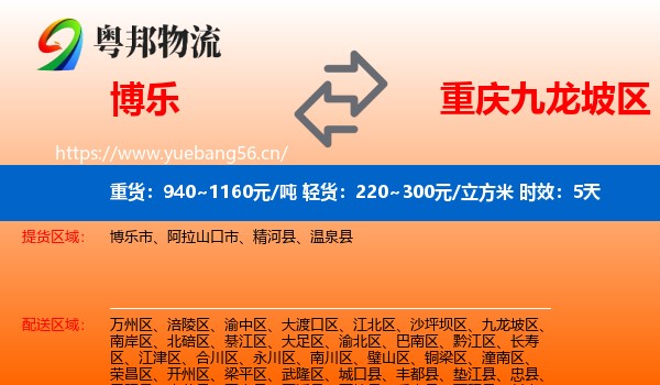博乐到九龙坡区物流专线名片