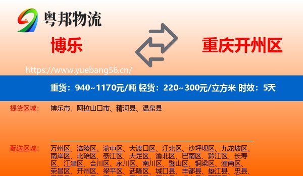 博乐到开州区物流专线名片