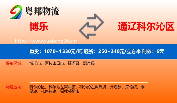 博乐到科尔沁区物流 博乐到科尔沁区物流专线名片