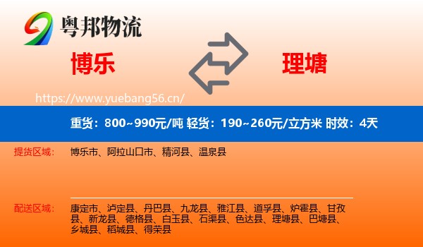 博乐到理塘县物流专线名片