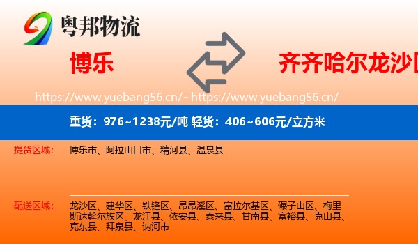 博乐到龙沙区物流