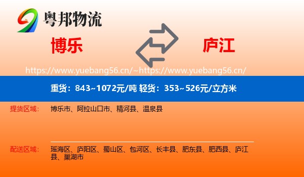 博乐到庐江县物流