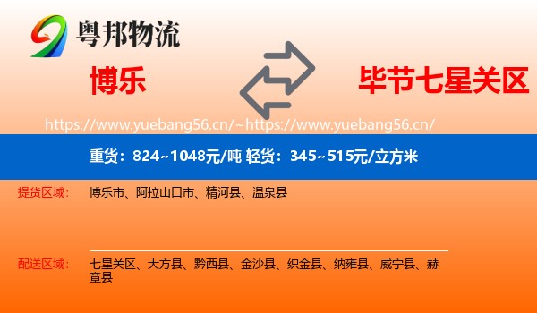 博乐到七星关区物流