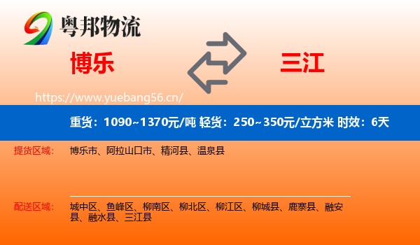 博乐到三江县物流 博乐到三江县物流专线名片
