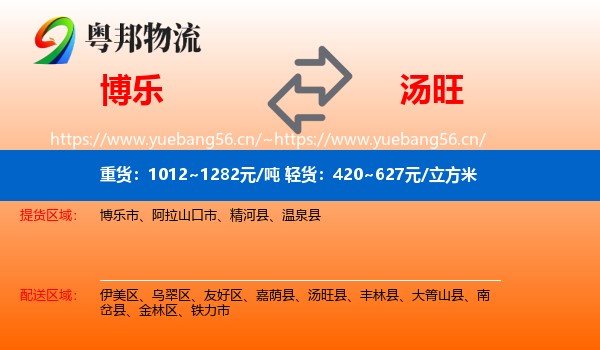 博乐到汤旺县物流