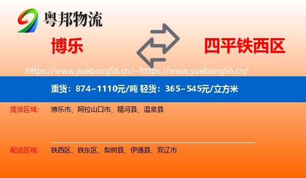 博乐到铁西区物流