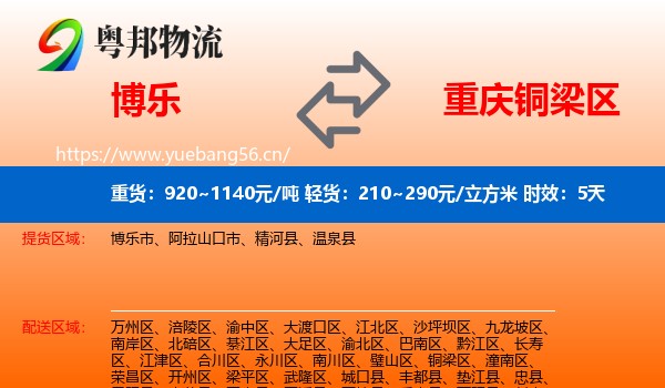 博乐到铜梁区物流专线名片