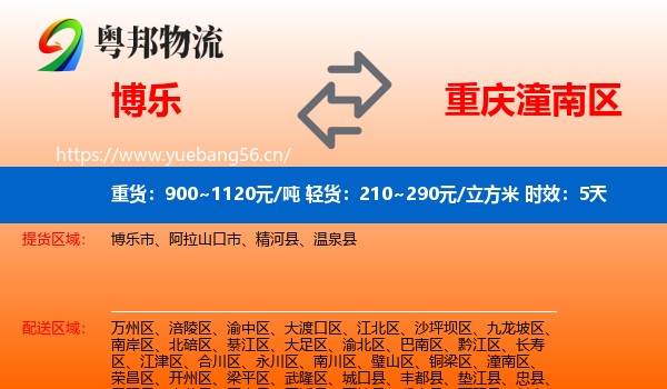 博乐到潼南区物流专线名片
