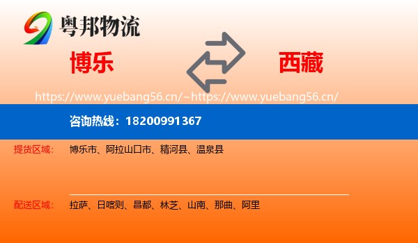 博乐到西藏物流