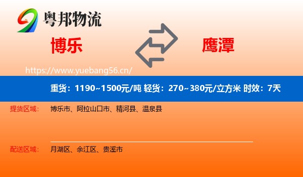博乐到鹰潭物流专线名片