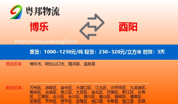 博乐到酉阳县物流专线名片