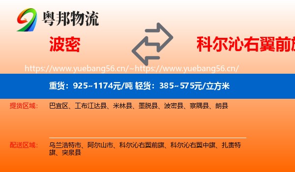 波密到科尔沁右翼前旗物流
