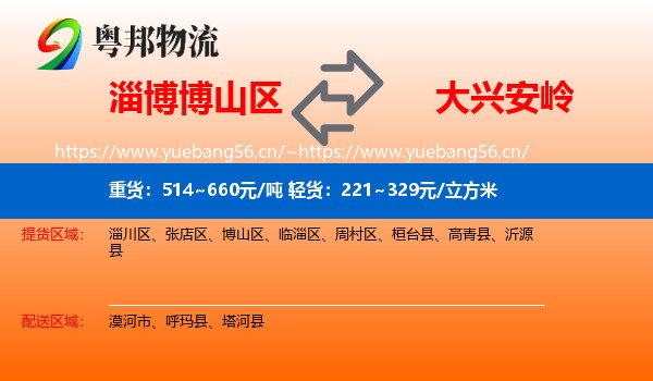 博山区到大兴安岭物流专线