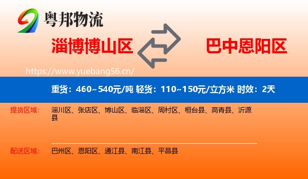 淄博博山区到恩阳区物流 淄博博山区到恩阳区物流专线名片