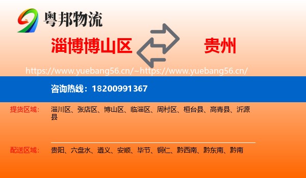 博山区到贵州物流专线