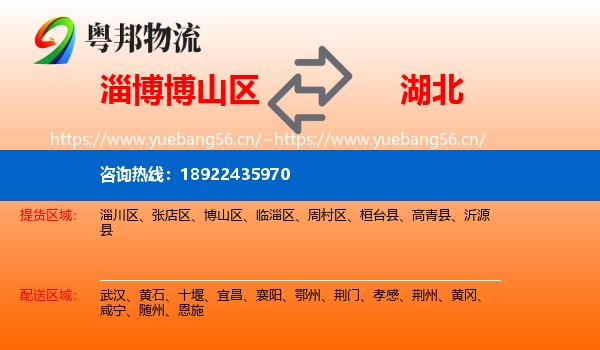 博山区到湖北物流专线