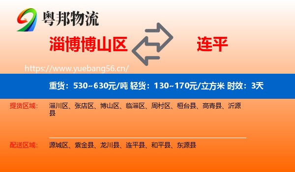 淄博博山区到连平县物流 淄博博山区到连平县物流专线名片