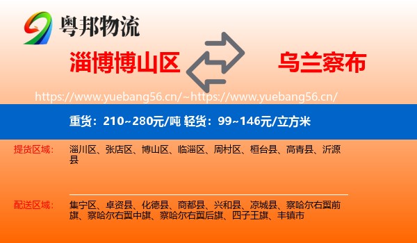 博山区到乌兰察布物流专线