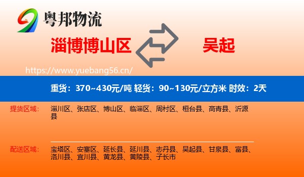 淄博博山区到吴起县物流专线名片