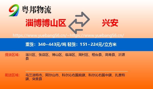 博山区到兴安盟物流专线