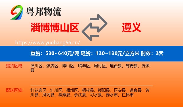 淄博博山区到遵义物流专线名片