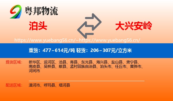 泊头市到大兴安岭物流专线