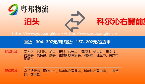 泊头到科尔沁右翼前旗物流