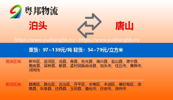 泊头市到唐山物流专线