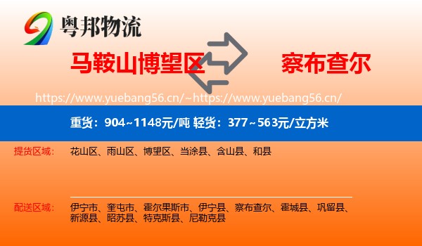 马鞍山博望区到察布查尔物流