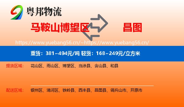 马鞍山博望区到昌图县物流