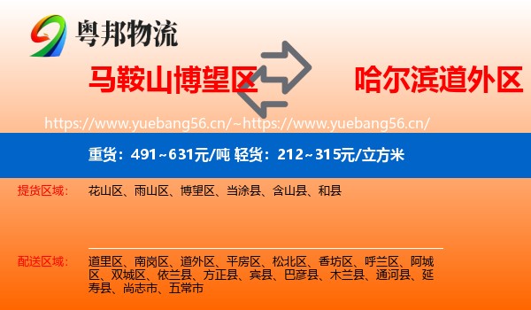 马鞍山博望区到道外区物流