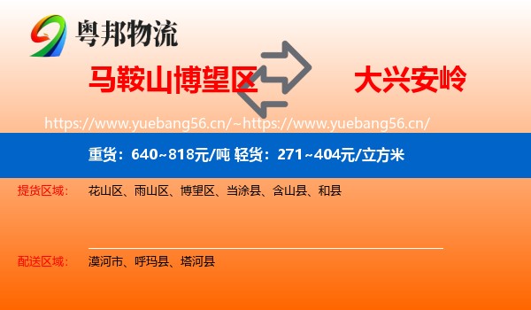 博望区到大兴安岭物流专线